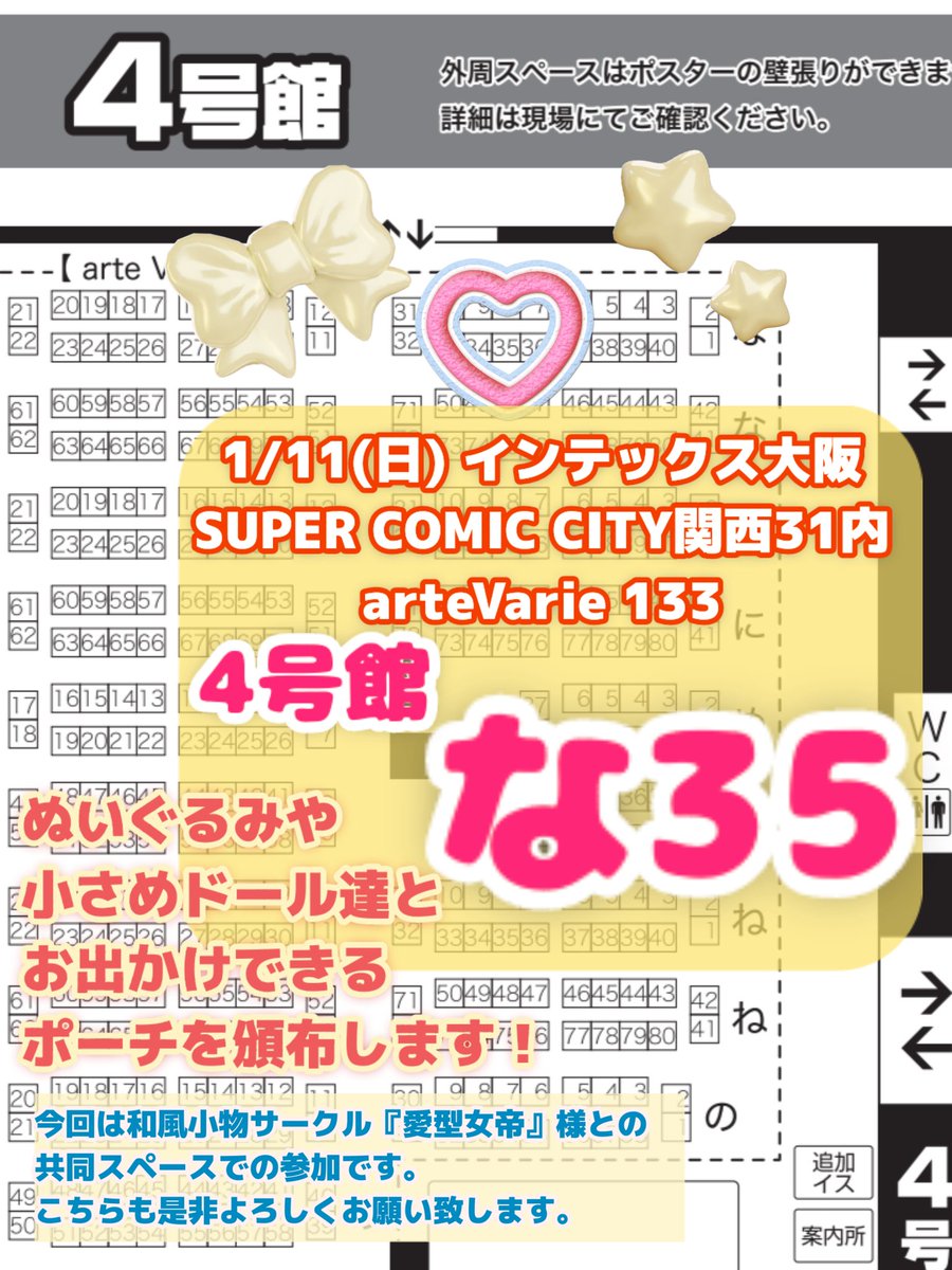 【イベント参加します！】
♥️インテックス大阪内スパコミ関西31♥️
⭐️#arteVarie133 4号館 【な35】⭐️
1/11の大阪イベントにてぬいぐるみや小さめドール達とおでかけ出来る専用ポーチを頒布致します🩷🧸❤️
お色もたくさん用意しておりますので、是非とも見に来て頂けると嬉しいです😊
#arteVarie