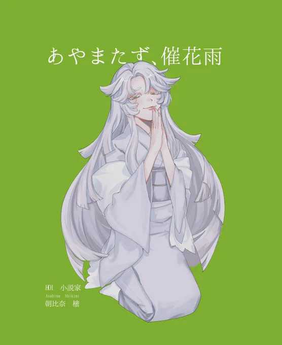 𝗖𝗼𝗖 「 あやまたず、催花雨 」 白いです