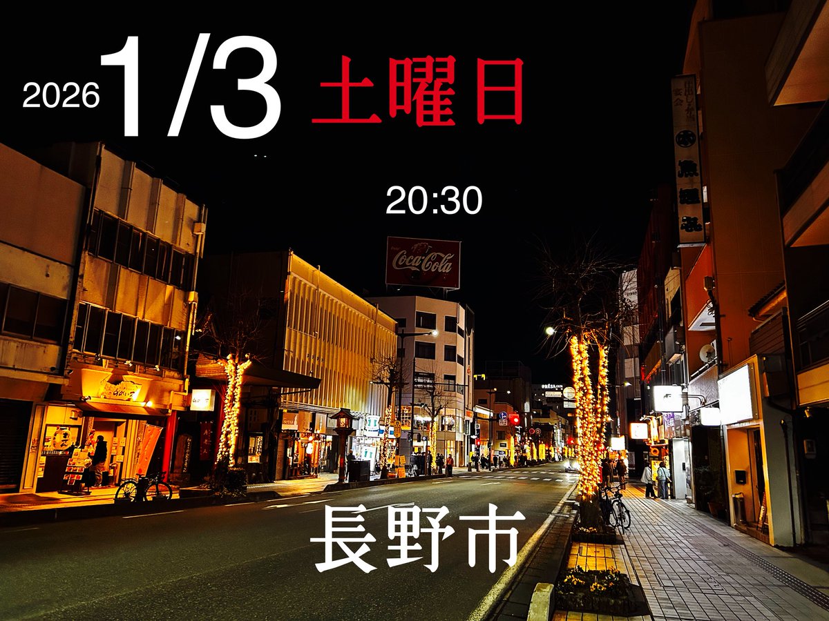 虎太狼　長野市発 実は年始から週末な2026年！三が日🎍スペシャルな長野市のサタデー