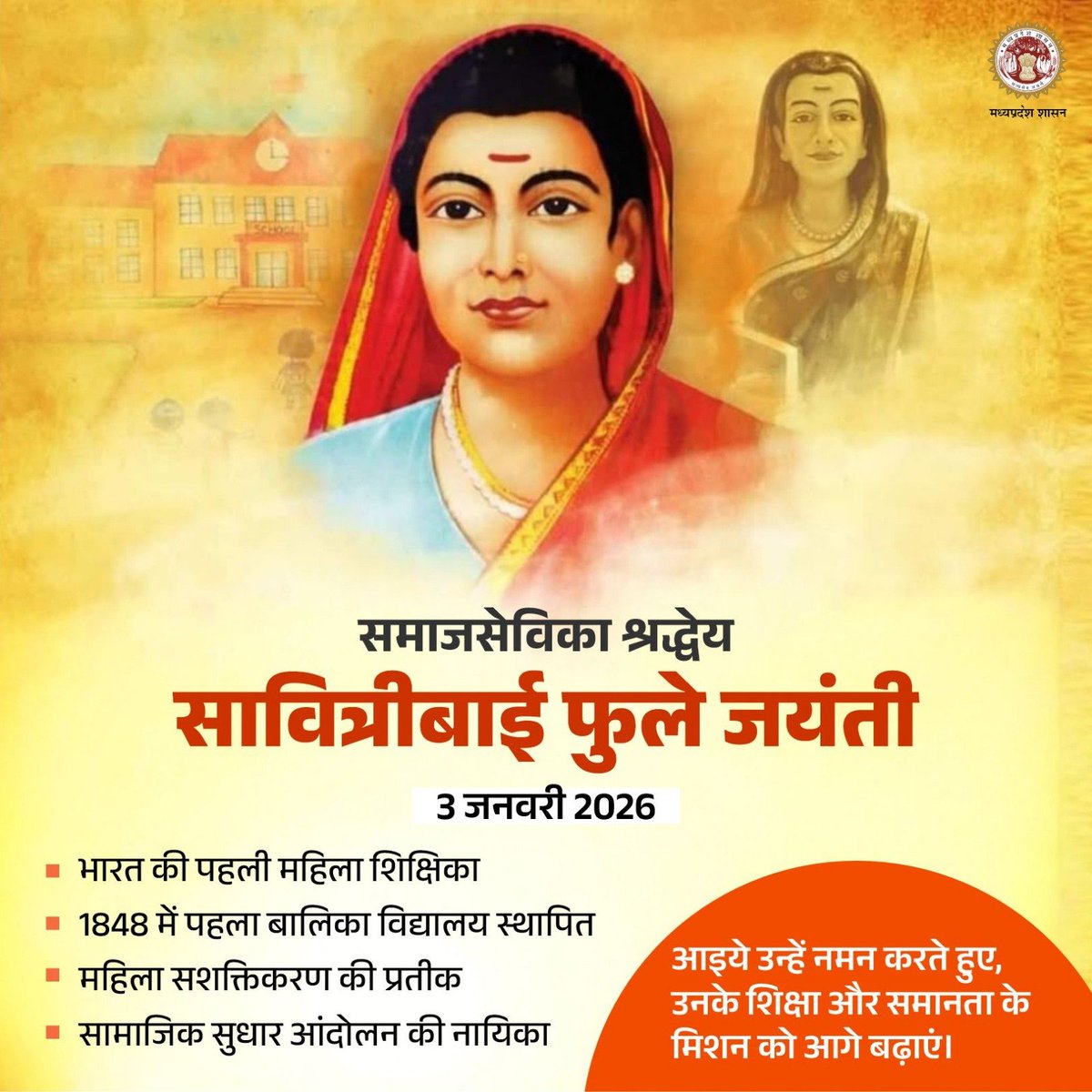 समाजसेविका श्रद्धेय सावित्रीबाई फुले जयंती

* भारत की पहली महिला शिक्षिका
* 1848 में पहला बालिका विद्यालय स्थापित
* महिला सशक्तिकरण की प्रतीक
* सामाजिक सुधार आंदोलन की नायिका

आइये उन्हें नमन करते हुए, उनके शिक्षा और समानता के मिशन को आगे बढ़ाएं।

#SavitribaiPhuleJayanti