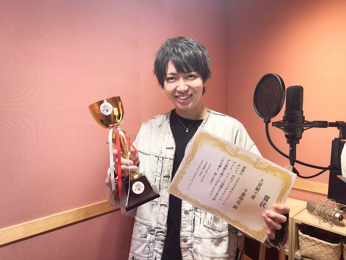 _agson_'s tweet image. 💡エジソンアワード💡

【大貢献で賞】
#千葉翔也 さん🎉

スマホでも聴けます📲
radiko.jp/#QRR

#畠中祐 #芹澤優 #文化放送 #agson