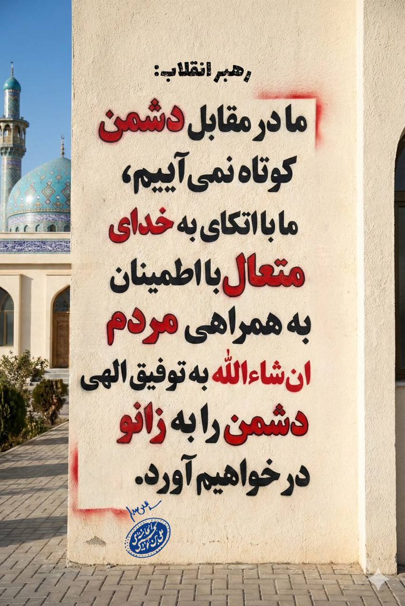 k_safipour's tweet photo. ما در مقابل دشمن کوتاه نمی‌آییم...
#لبیک_یا_خامنه_ای 
#انصاف_و_اقتدار https://t.co/53hzN8yHLm
