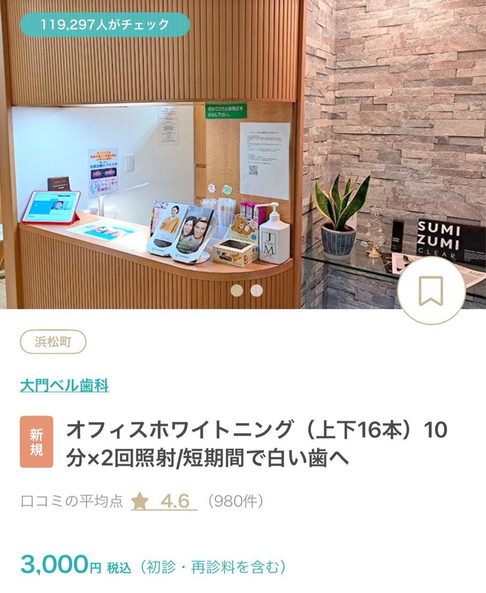 Cocom_08's tweet photo. クーポン利用でホワイトニングが0円~1,600円で受けられるクリニックまとめ📝ホワイトニングの歯磨き粉使ったりしてたけどクリニックで施術を受けるのが1番楽だし効果あった🫢キレイパスでコード【8myij】を打ちこむと初回限定3,000円の割引になるから使ってみてね👏🏻✨ #PR https://t.co/0iUH3eHgOX