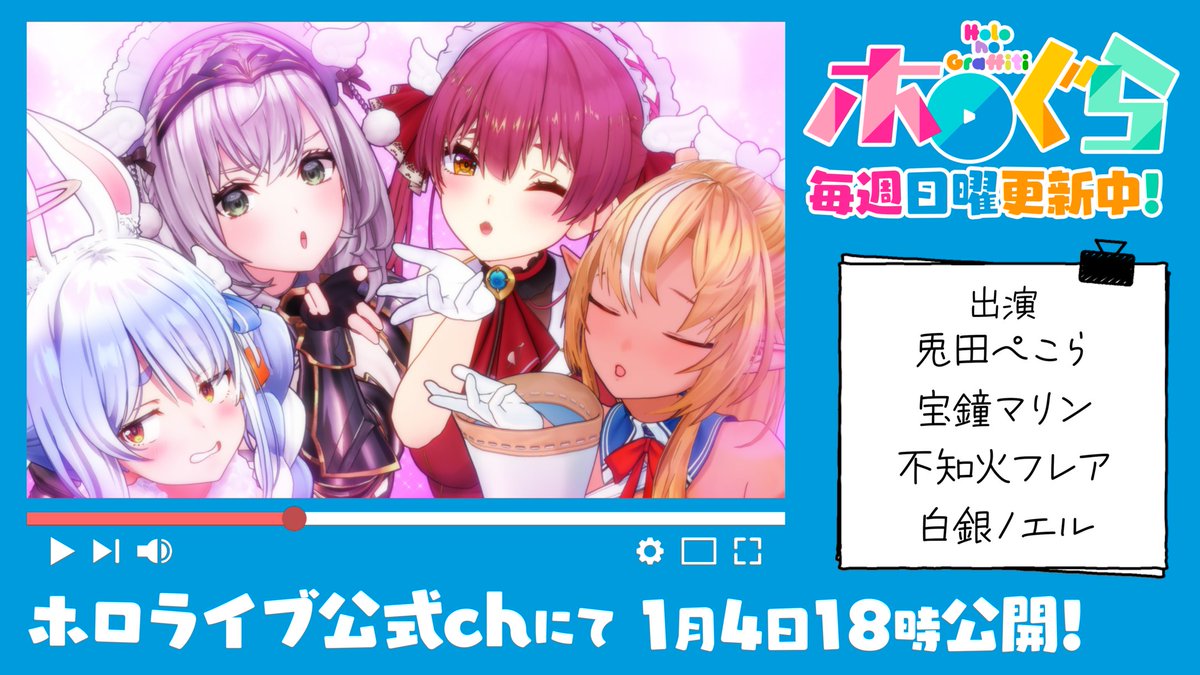 hololivetv's tweet image. #宝鐘マリン #兎田ぺこら たちが投げキッスをする理由とは……？

#ホロライブ 所属VTuberの3Dアニメ「ホロのぐらふぃてぃ」は1/4(日)の18時公開！ #ホロぐら

🔽前回は #綺々羅々ヴィヴィ が主役の回🔽
youtu.be/FXn0eGOx8ng