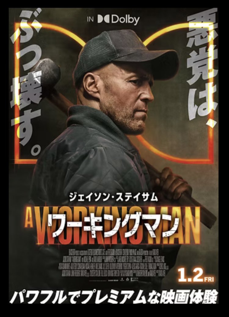 正月早々頑張って働いてる男がいると聞いて…現場行ってきた。

「ワーキングマン」鑑賞。

工事現場設定はほぼ関係なかったけど、ステイサムニキがパワフルすぎてスッキリさせられたのですべて良し。

ドルビーで迫力も凄かった！

昨日公開でもう特典終わってたし席もわりと埋まってたし人気だね！
