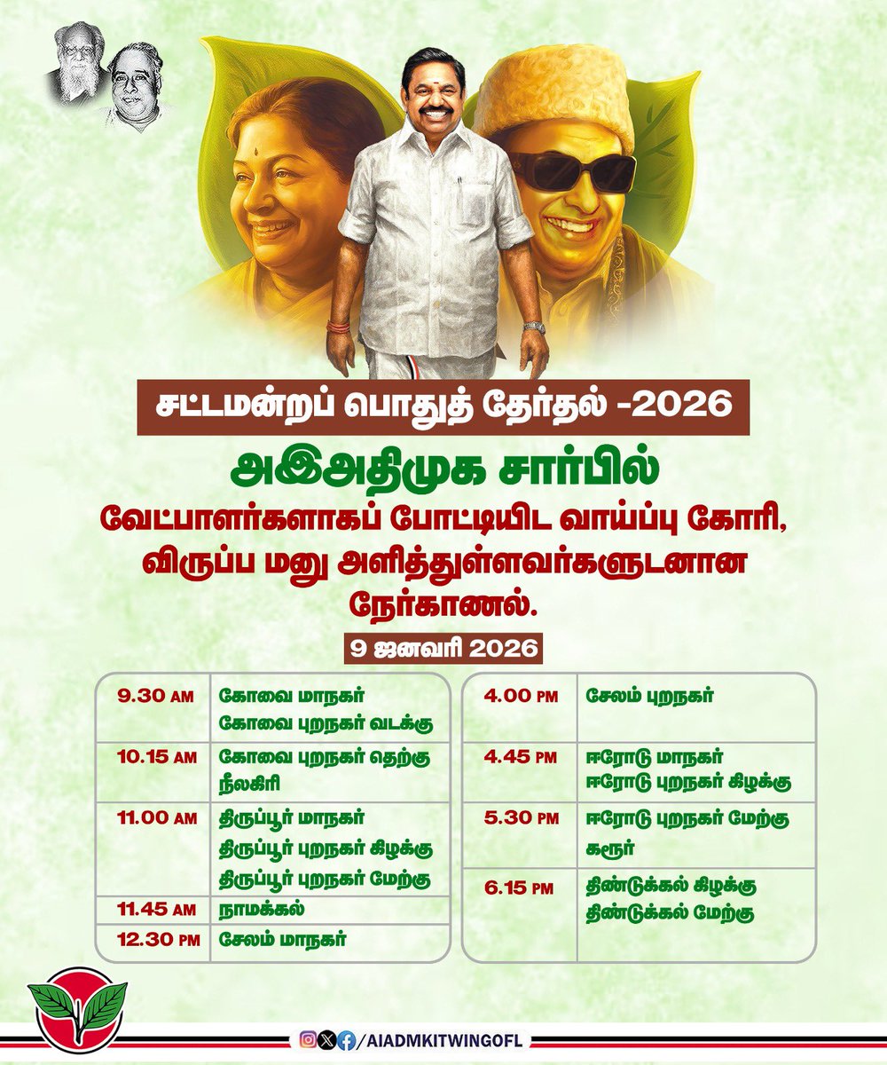 edapadiyar's tweet photo. சட்டமன்றப் பொதுத் தேர்தல் -2026  அனைத்திந்திய அண்ணா திராவிட முன்னேற்றக் கழகத்தின் சார்பில் வேட்பாளர்களாகப் போட்டியிட வாய்ப்பு கோரி, விருப்ப மனு அளித்துள்ளவர்களுடனான நேர்காணல்.  நாள்: 09.01.2026 இடம்: புரட்சித்தலைவர் எம்.ஜி.ஆர் மாளிகை. தலைமைக் கழகம் சென்னை. https://t.co/cHZ6FY5LS7