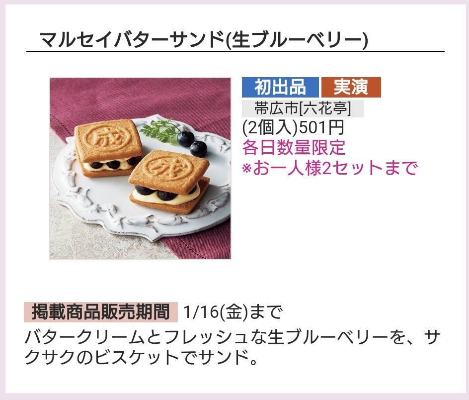 六花亭のマルセイバターサンド(生ブルーベリー)
「北海道に行かないと食べられないんだよな...」と諦めていた方へ
1/8（木）スタートの池袋東武「冬の大北海道展」で食べられますよ
tobu-dept.jp/sp/ikebukuro/e…