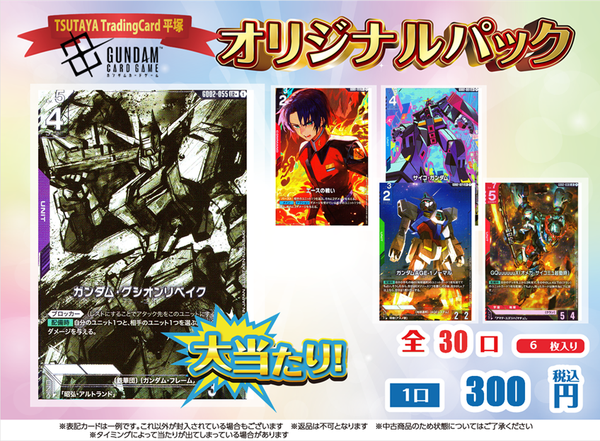 商品情報】 #ガンダムカードゲーム ガンダムカードゲーム300円オリパが