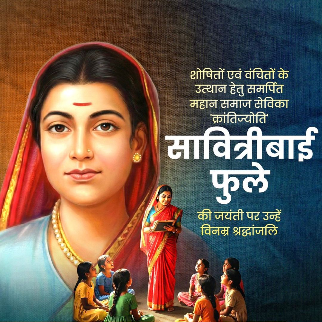 भारत की पहली महिला शिक्षिका सावित्रीबाई फुले को उनकी जयंती पर कोटि-कोटि नमन। शिक्षा, समानता और सामाजिक न्याय की उनकी अमर विरासत पीढ़ियों को निरंतर प्रेरित करती रहेगी।#SavitribaiPhuleJayanti #EducationForAll #WomenEmpowerment #SocialEquality #Inspiration