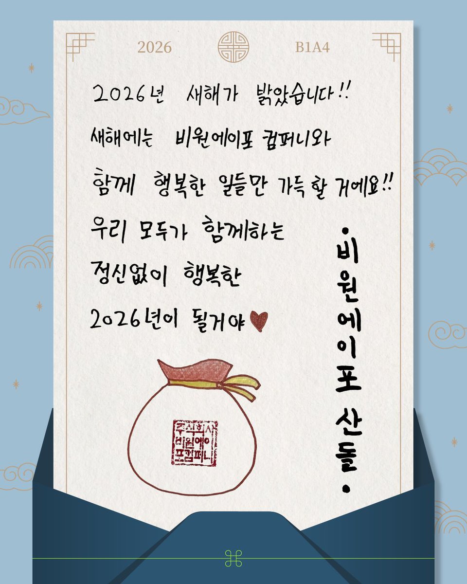 [Trans] 251231 #B1A4 #SANDEUL 2026 New Year Card

เข้าปีใหม่ 2026 แล้ว!! ขอให้ในปีใหม่นี้ขอให้มีแต่เรื่องที่มีแต่ความสุขเข้ามาในบริษัทบีวันเอโฟร์!! ปี 2026 จะเป็นปีที่พวกเรามีความสุขอย่างน่าตื่นเต้นไปด้วยกันนะ ❤️
● บีวันเอโฟร์ ซานดึล ●

#ซานดึล #산들