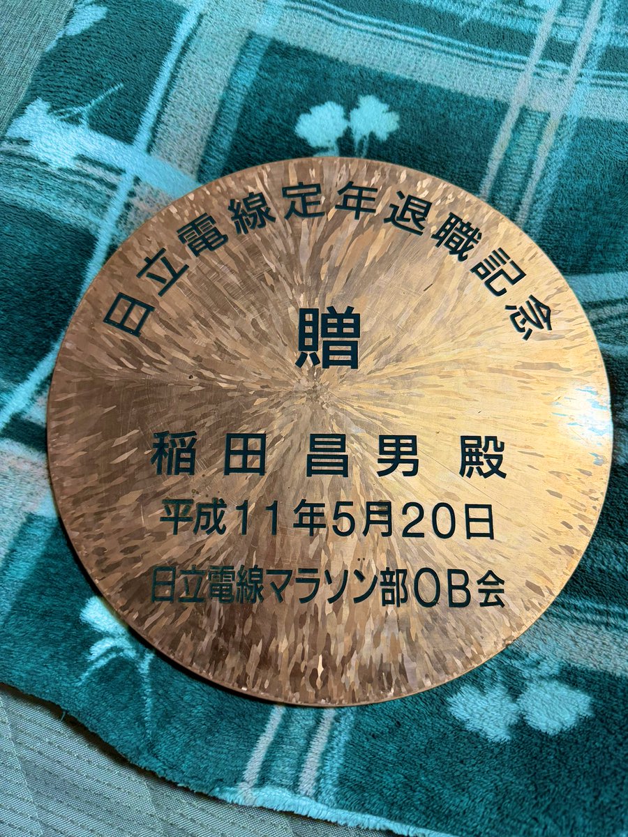 runner_syoui's tweet photo. あけましておめでとうございます🎍
お正月、祖父母の家に行ったら
日立電線でマラソン部（現ロジスティード陸上部）だった祖父の定年退職記念品を見せてもらいました。
所属チームは違えど、祖父と同じく実業団選手として現在走れていることに感謝🙏
2026年もまだまだ成長していけるように頑張ります！ https://t.co/SfJYQsbaX7