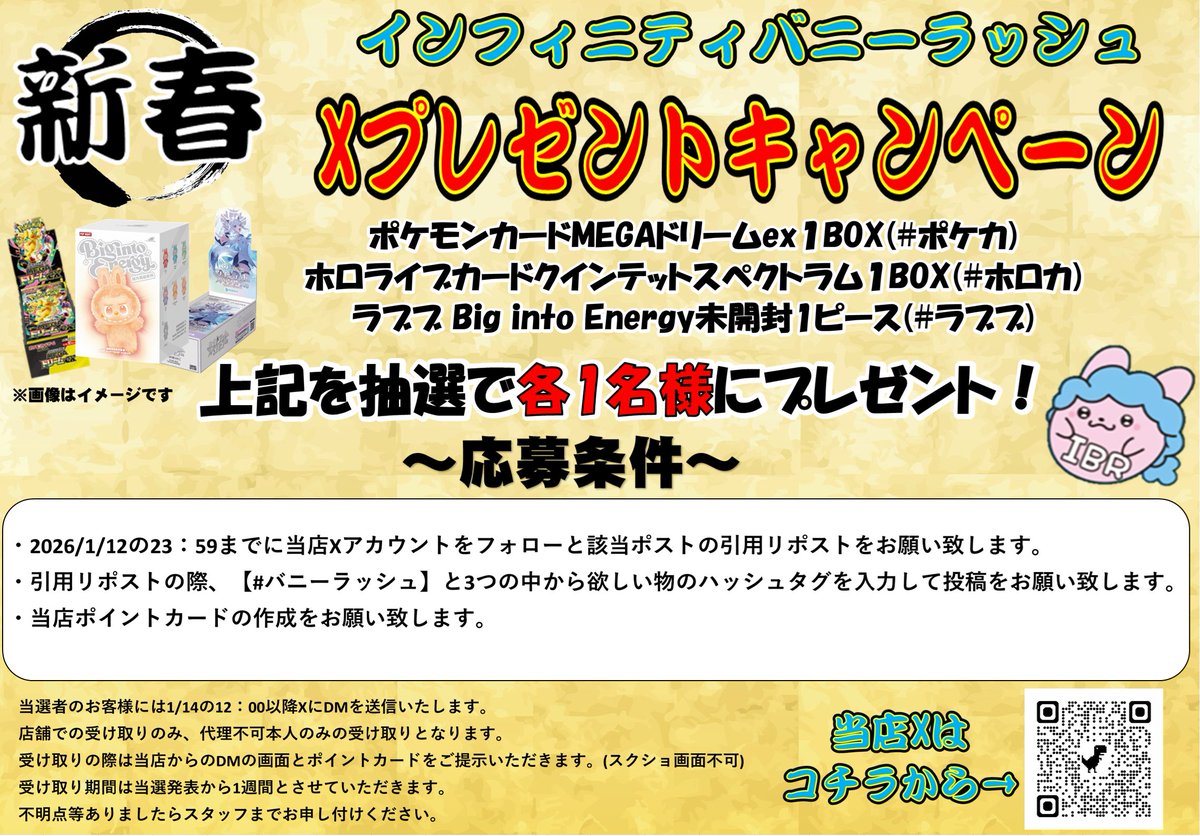 i_bunnyrush's tweet photo. 【プレゼントキャンペーンのお知らせ】
夜遅くにすみません！

インフィニティバニーラッシュからプレゼントキャンペーンのお知らせです🎁

・ポケモンカードMEGAドリームexBOX1個(#ポケカ)
・ホロライブカードクインテットスペクトラムBOX1個(#ホロカ)
・ラブブ Big into Energy1ピース(#ラブブ)

上記を抽選で各1名様にプレゼントしちゃいます!!!

▼応募方法▼
1⃣当店アカウント【@i_bunnyrush】をフォロー
2⃣この投稿を【#バニーラッシュ】と欲しい物をハッシュタグをつけて引用リポスト
3⃣当店ポイントカードの作成

▼締め切り▼
2026/1/12　23：59まで

注意事項等は下記画像をご覧ください。
・
皆様のご参加をお待ちしております!
