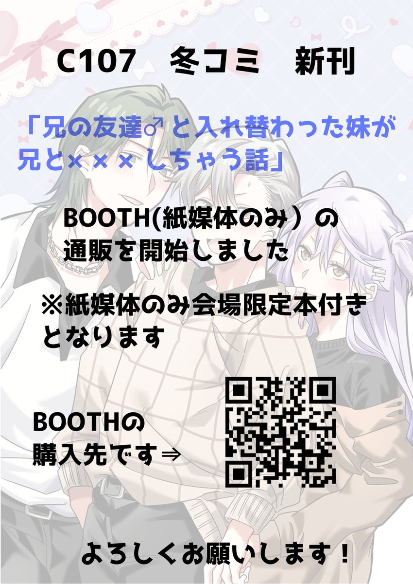 C107新刊】通販開始しました‼️ 兄の友達♂と入れ替わった妹が兄と