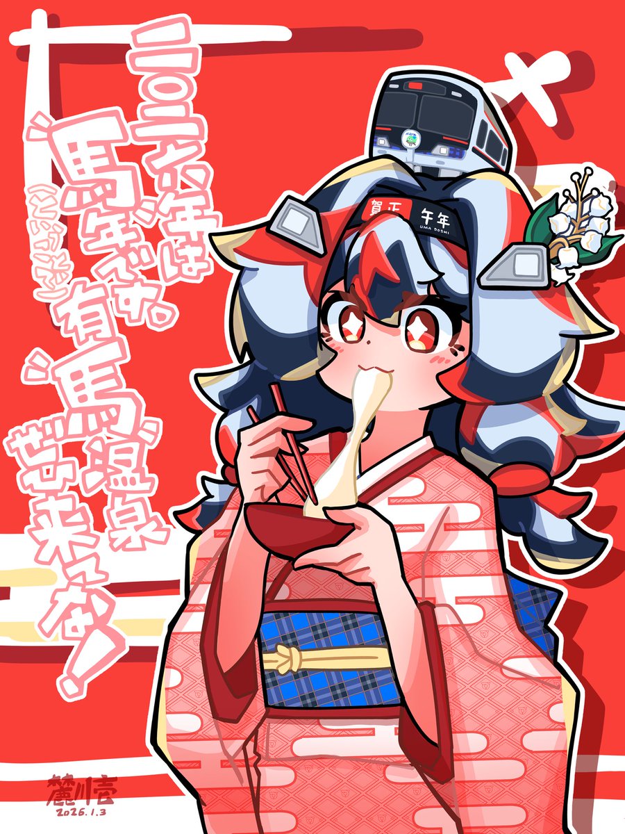 明けまして3日目ですが年賀絵になります。
振袖姿のすずねちゃん（6002F）です。

改めて新年を祝うと共に、今年もこんな感じの絵を描いて創作を楽しんで参りますので、よろしくお願いします🤲