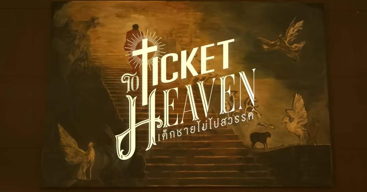 universegmnf's tweet image. " มึงว่าข้างบนนั้นจะมีที่ให้เราสองคนปะวะ " 

                                    - Ticket To Heaven - 

#TicketToHeaven