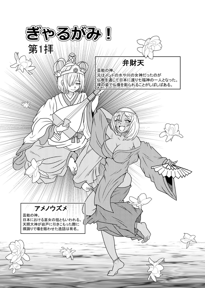 新春なので弁財天とアメノウズメ 