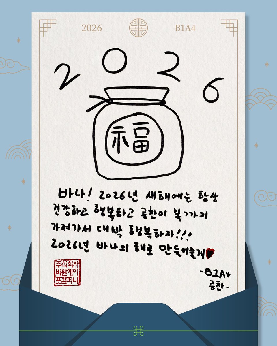 [Trans] 251231 #B1A4 #GONGCHAN 2026 New Year Card

2026 เครื่องรางแห่งความโชคดี
บาน่า! ปีใหม่ 2026 นี้ขอให้สุขภาพแข็งแรง กงชานเอาโชคเอาลาภมาฝากทุกคนด้วย เพราะงั้นมามีความสุขให้สุด ๆ กันเถอะนะ!!! จะทำให้ปี 2026 เป็นปีของบาน่าให้ได้เลย❤️
- B1A4 กงชาน -

#กงชาน #공찬