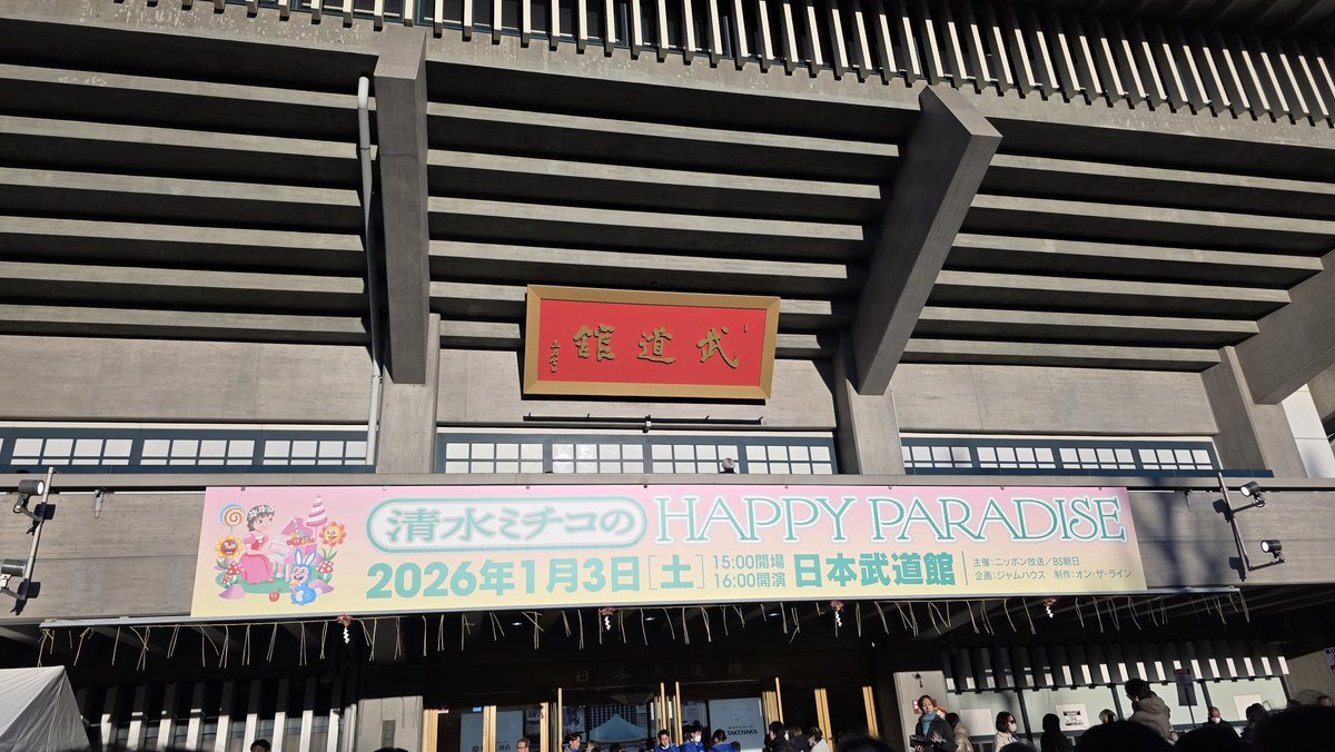 毎年恒例ミッちゃんで初笑い😊
最近低浮上ですが2026年ものんびり推し活楽しみます！
今年もよろしくお願いします✨