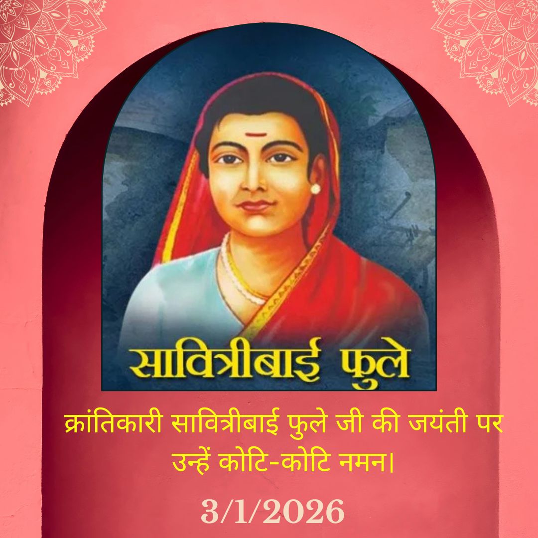 भारत की पहली महिला शिक्षिका सावित्रीबाई फुले को उनकी जयंती पर कोटि-कोटि नमन। शिक्षा, समानता और सामाजिक न्याय की उनकी अमर विरासत पीढ़ियों को निरंतर प्रेरित करती रहेगी।#SavitribaiPhuleJayanti #EducationForAll #WomenEmpowerment #SocialEquality #Inspiration