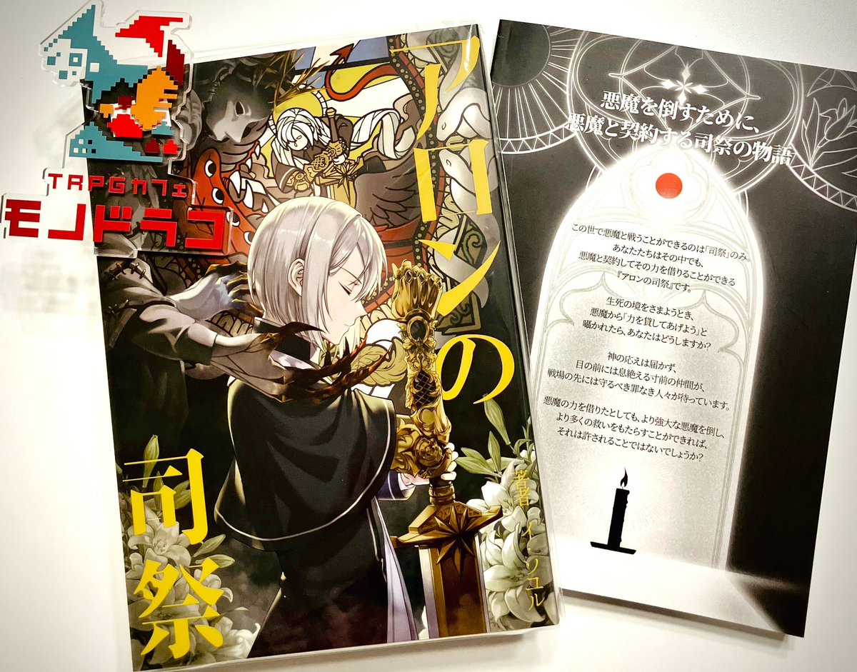 monodraco's tweet image. 💁#モノドラコPL募集
 
🕯️アロンの司祭 体験卓🕯️

この世で悪魔と戦えるのは司祭のみ
けれど司祭の生死の境、悪魔が囁く
「力を貸してあげよう」
悪魔を倒すために
悪魔と契約するエクソシストの物語

⚔️高ロスト率でシビアな戦闘
⚡️信念と欲望との葛藤
⚠️身体欠損描写ありです❗️

🔗参加はリプ欄へ↓