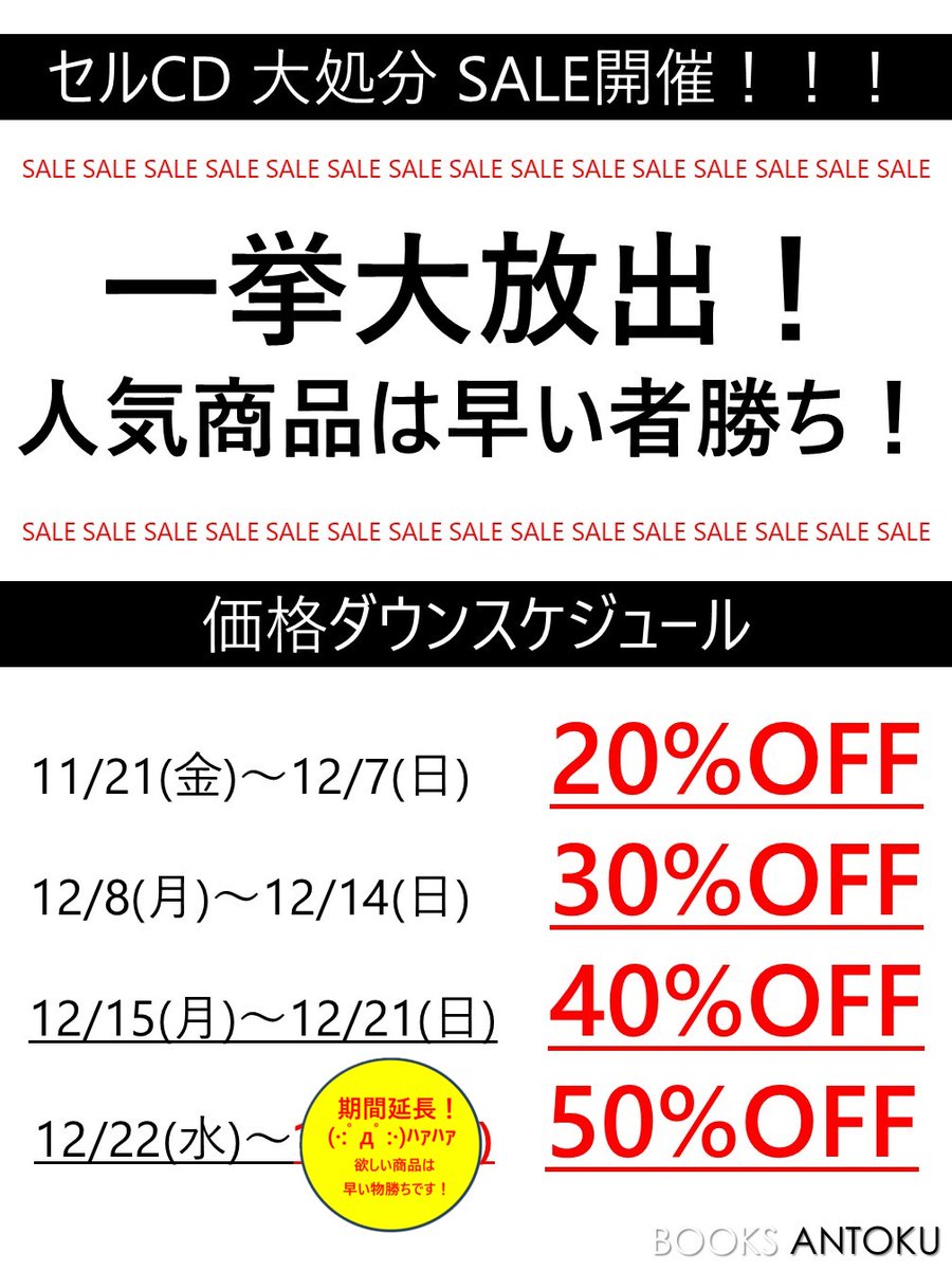 セルCDセール期間延長開催中！！/ 現在セルCD大放出セールを開催中