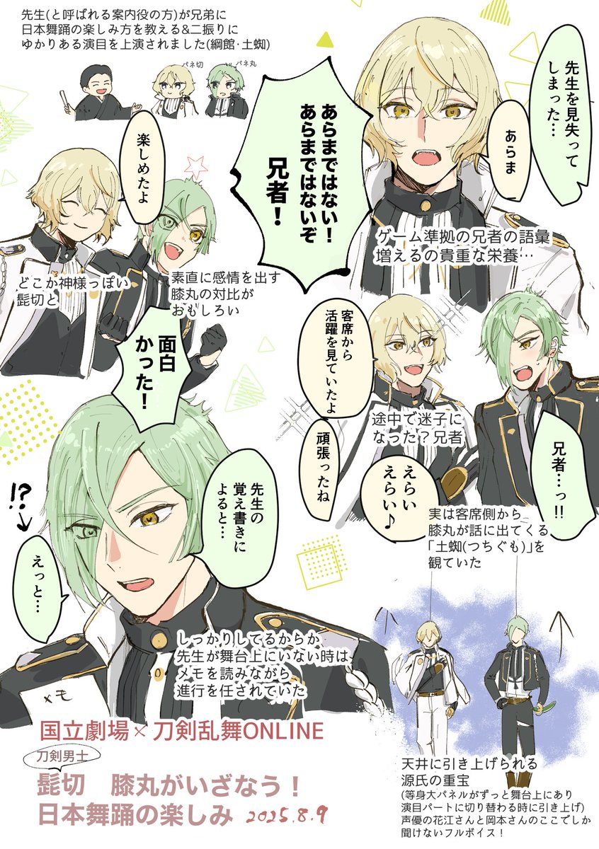 2025年8月に上演された国立劇場ととうらぶコラボ「刀剣男士髭切 膝丸がいざなう!日本舞踊の楽しみ」
印象に残った源氏兄弟の会話の感想レポです!(※現時点で動画など媒体には残ってないはず) 