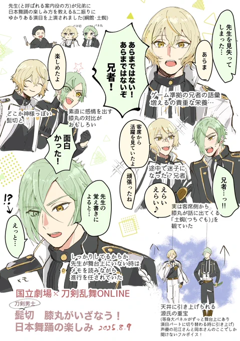 2025年8月に上演された国立劇場ととうらぶコラボ「刀剣男士髭切 膝丸がいざなう!日本舞踊の楽しみ」
印象に残った源氏兄弟の会話の感想レポです!(※現時点で動画など媒体には残ってないはず) 