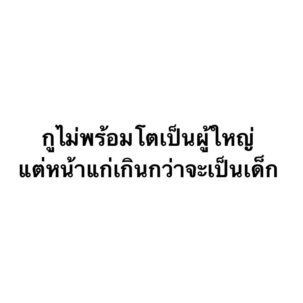 SABENZZ's tweet image. รีวิวชีวิตกุตอนนี้ :