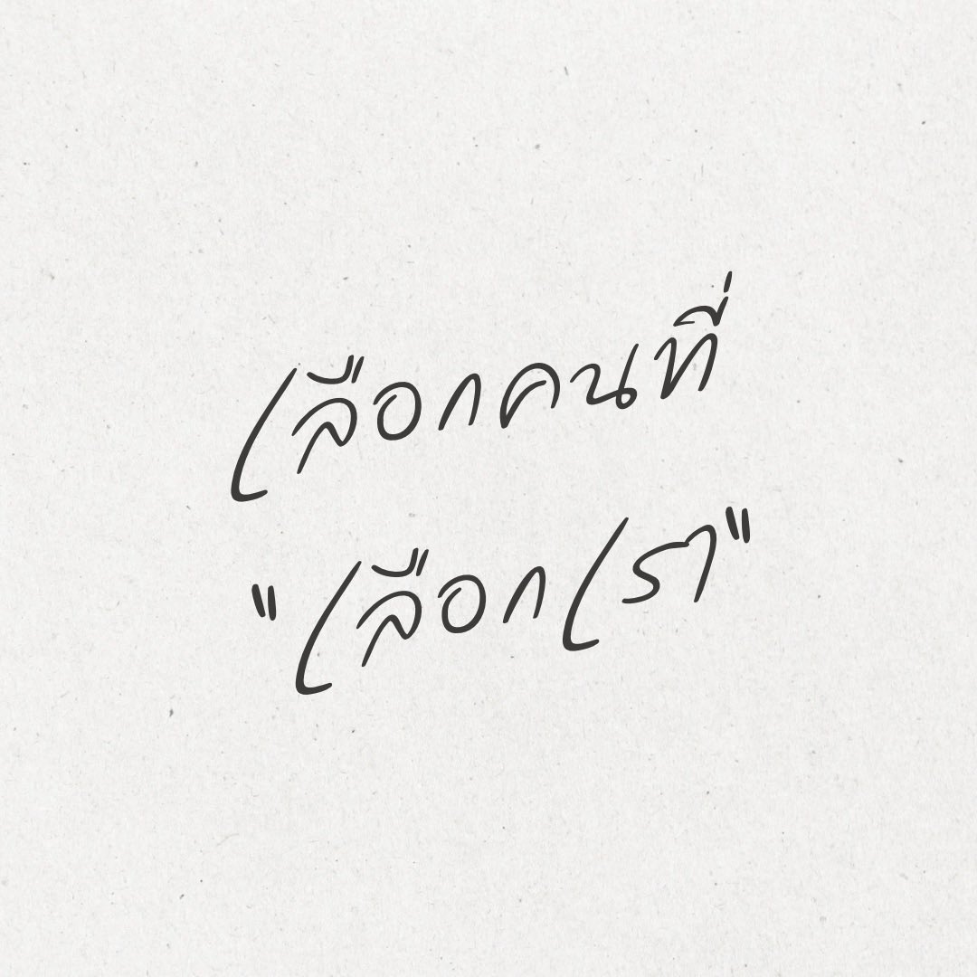 “ดี” กับคนที่ “ดี” กับเรา
“โทรหา” คนที่ “โทรหา” เรา
“รอคอย” คนที่ “รอคอย” เรา
“ใจดี” กับคนที่ “ใจดี” กับเรา
“อยู่” กับคนที่ “อยู่” กับเรา
ให้ “ใจ” คนที่ให้“ใจ” เรา
ให้ “เวลา” คนที่ให้ “เวลา” เรา
ให้ “พลังงาน” คนที่ให้ “พลังงาน” เรา
“รัก”คนที่ “รัก” เรา
“เลือก” คนที่เขา “เลือก”