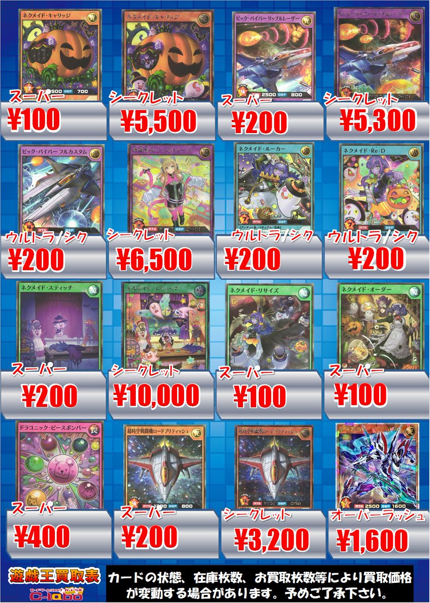 ラッシュデュエル買取情報】 ☄ビックバイパー☄ 👻ネクメイド👻 など