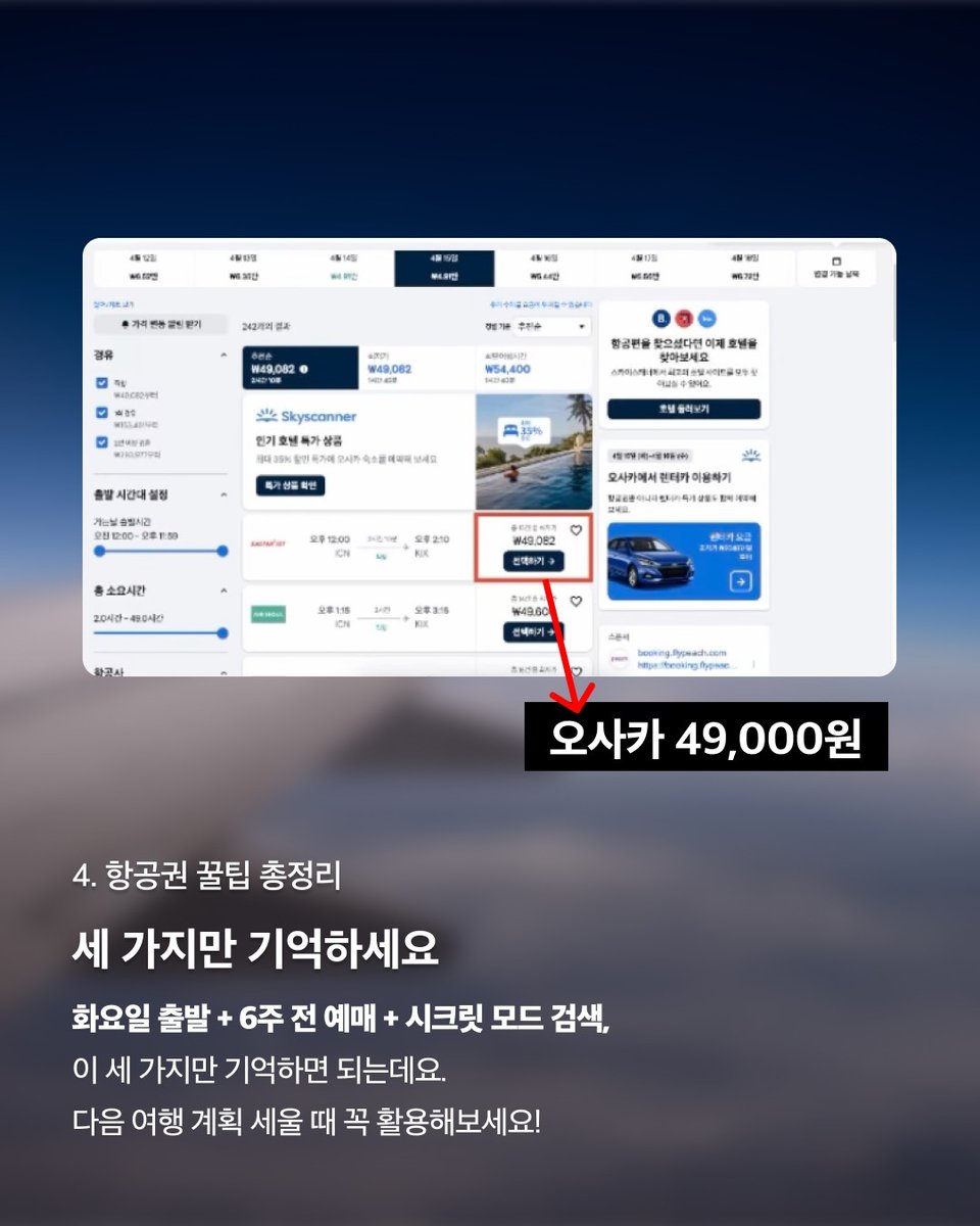 wildcatclub_'s tweet photo. 항공권 가격을 확 낮출 수 있는 꿀팁 3가지 (3/3) https://t.co/hasQMij1u7