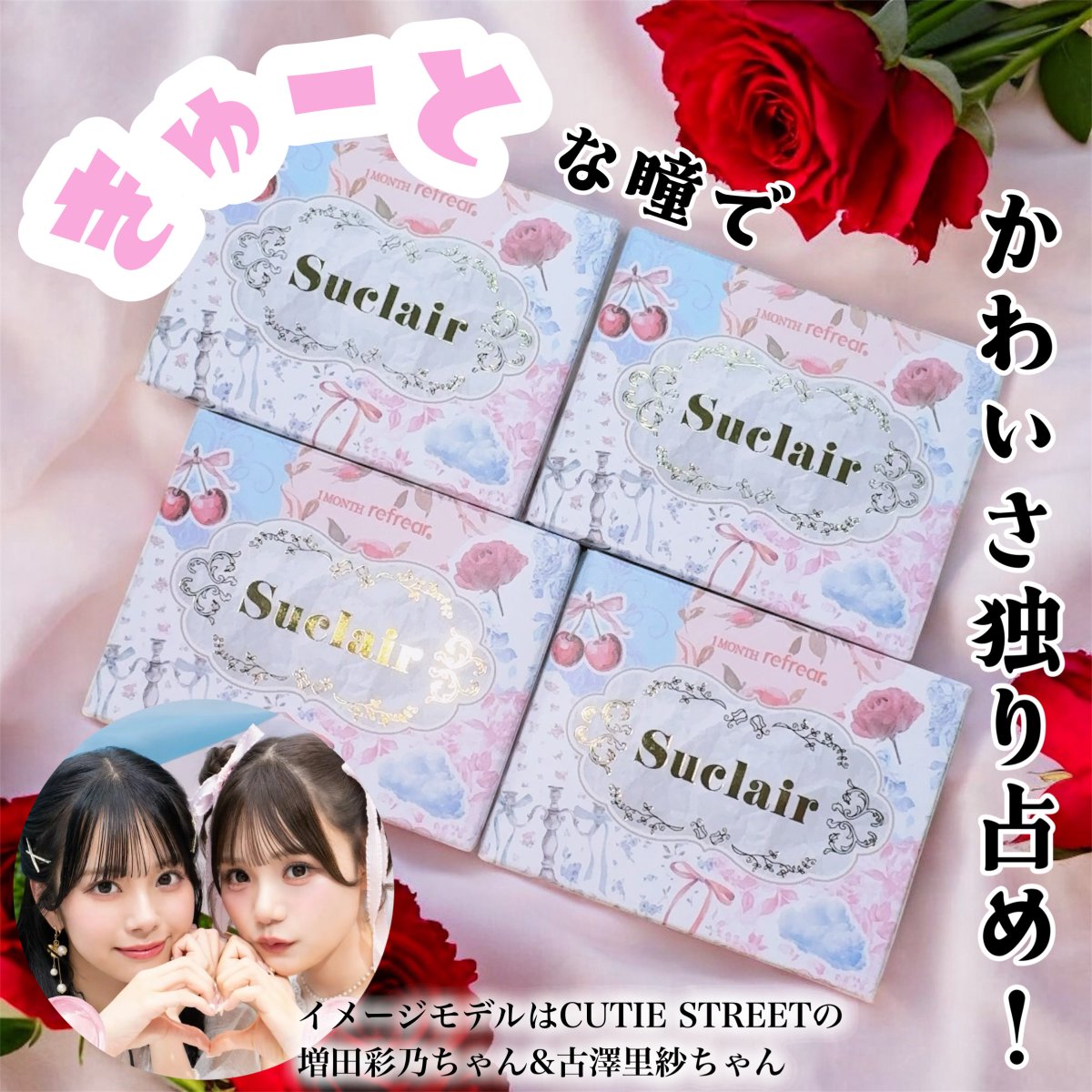 CUTIE STREETの増田彩乃ちゃん&古澤里紗ちゃんがイメージモデルの