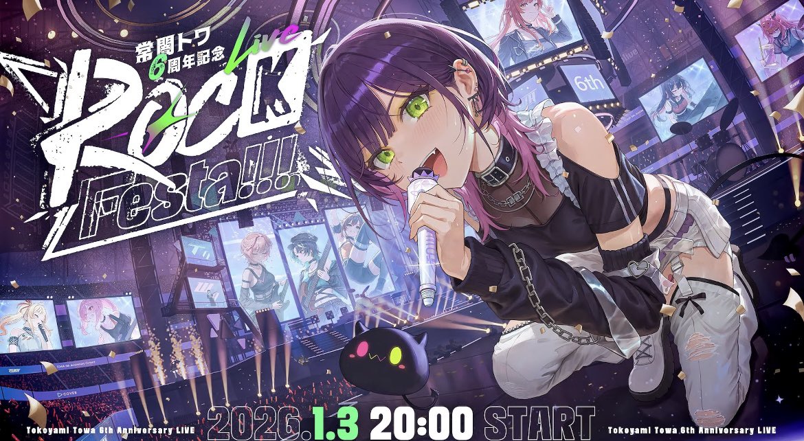 トワ様6周年おめでとー！ 6周年を飾るロックなステージすごかった