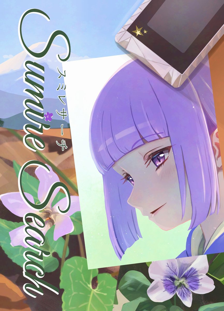 芸カ34新刊、入稿しました！
高尾山にスミレを見に行くあかスミのお話です！

これで気持ちよく明日のライブに参戦できる…！✨