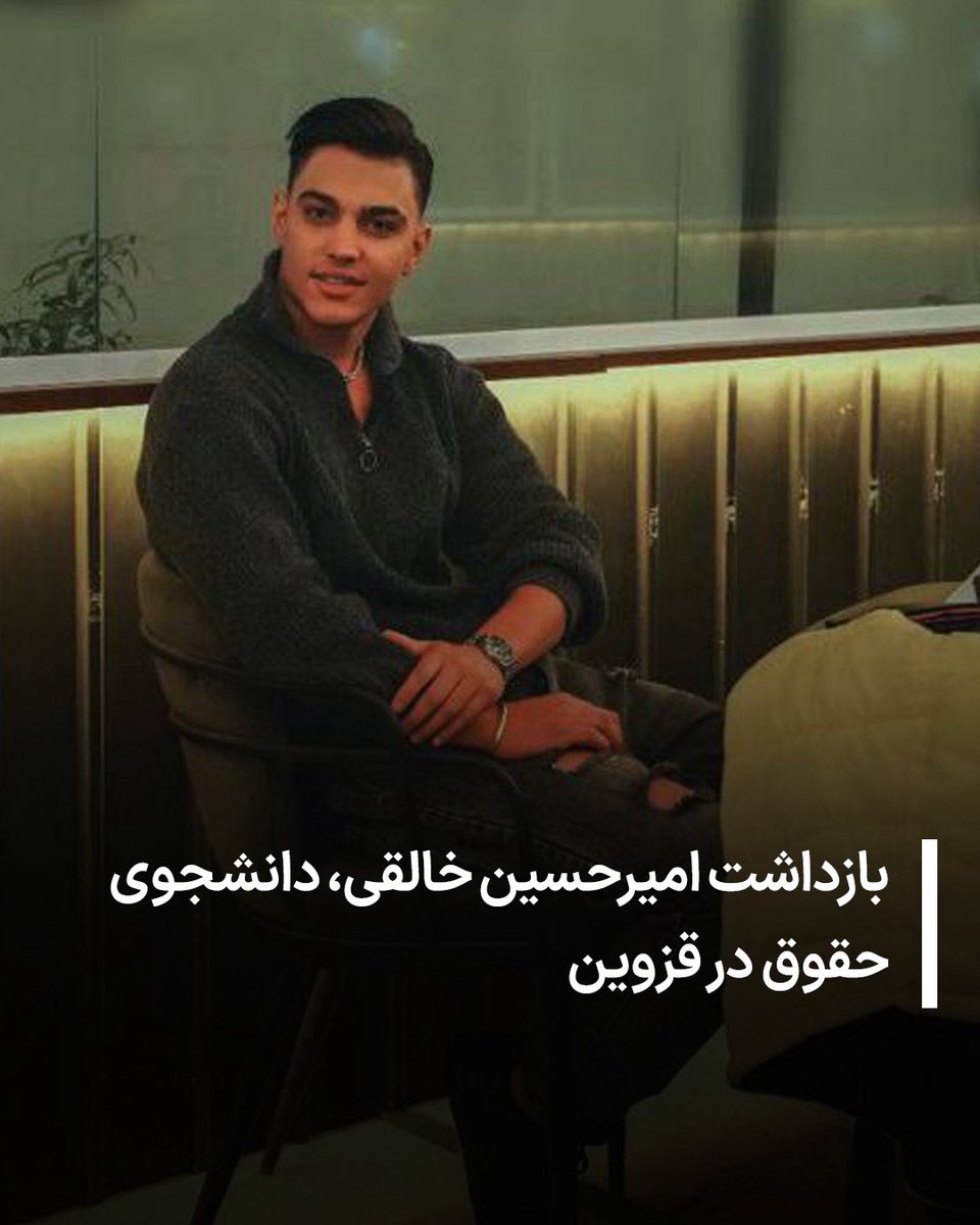 #امیرحسین_خالقی، دانشجوی رشته حقوق در قزوین، توسط نیروهای امنیتی بازداشت شد.