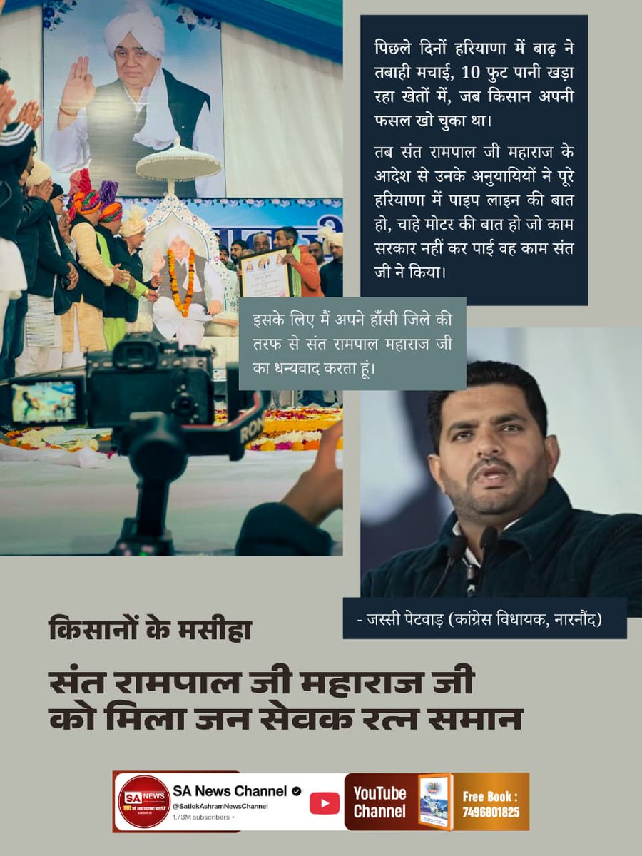 #जनसेवक_रत्न_संतरामपालजी
किसानों के मसीहा

संत रामपाल जी महाराज जी को मिला जन सेवक रत्न समान
Sa News Channel YouTube