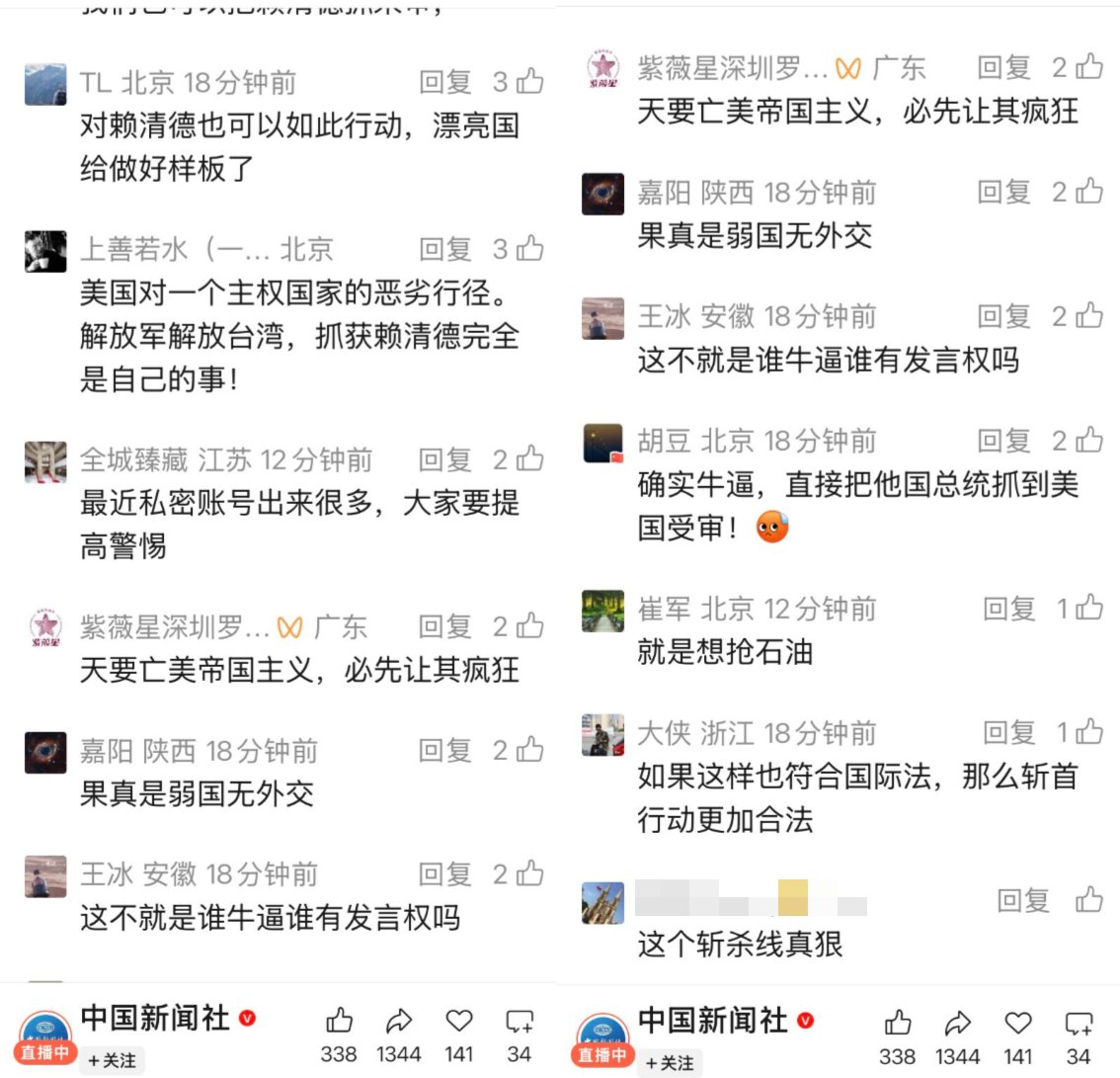 在委内瑞拉1小时11分速通新闻的评论区，网民们表达对马杜罗被活捉的愤怒
不少人呼吁应该用同样的方式斩首赖清德。