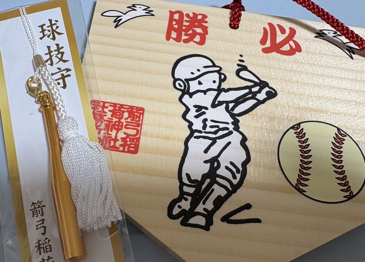 ホームベース型の絵馬！かわいい！バットもあったけどお守りバットにしたのでこっちにした