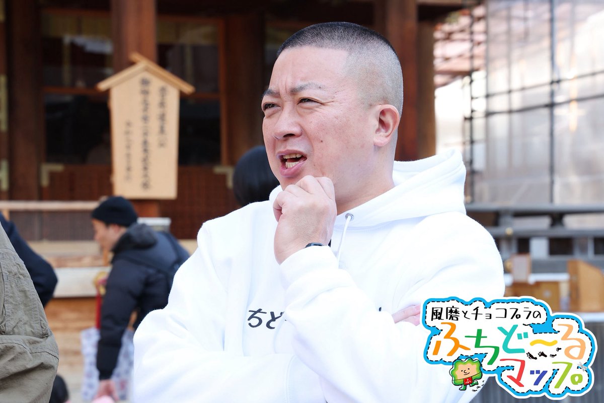 風磨とチョコプラのふちど〜るマップ【公式】 tweet media