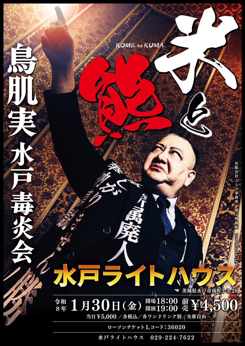 2026年1/30(金) 鳥肌実🇯🇵水戸毒炎会 「米と熊」 会場 水戸ライト