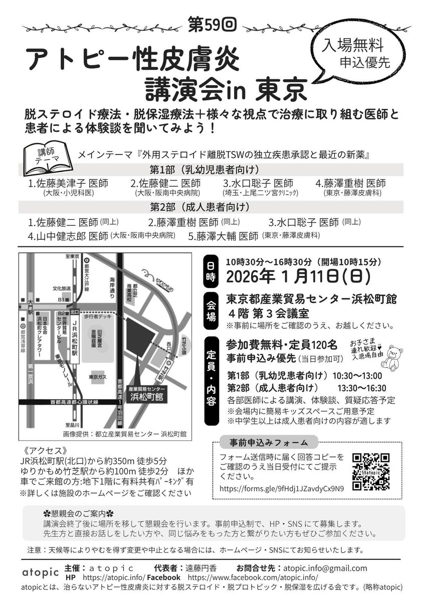 atopic_honbu's tweet photo. 申し訳ありません。Xでのご案内ができておりませんでした。
1月11日に東京講演会を行いますぜひご参加ください。 https://t.co/ASF0jqFylu