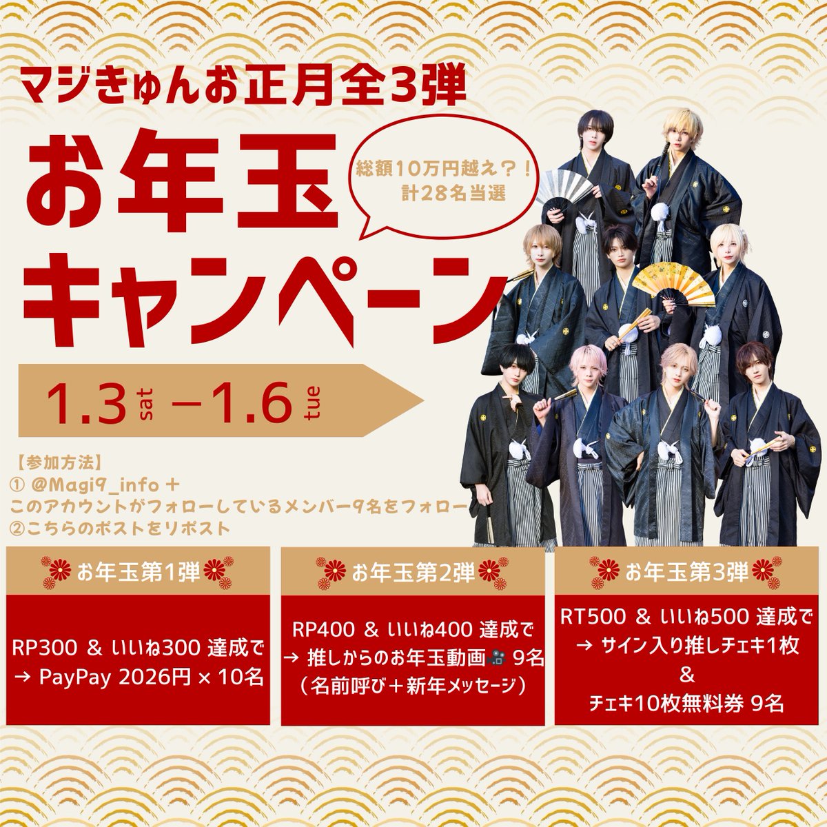 🎍マジきゅん！お正月お年玉企画🧧

RTまたはいいねの達成数に応じて
＼全3弾のお年玉企画を順番に解放＆豪華に✨／

🎁達成内容
🧧RP300 ＆ いいね300 達成で
→ PayPay 2026円 × 10名

🪄RP400 ＆ いいね400 達成で
→ 推しからのお年玉動画🎥 9名
（名前呼び＋新年メッセージ）

🎫RT500 ＆