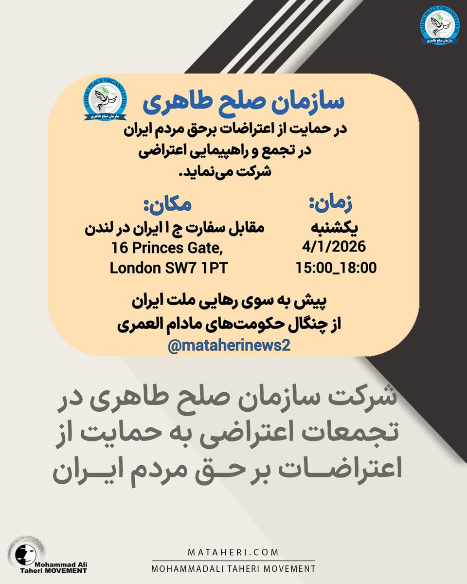 سازمان صلح طاهری در حمایت از اعتراضات برحق مردم ایران در تجمع و راهپیمایی اعتراضی شرکت می‌نماید.

زمان🔽
یکشنبه 4/1/2026
ساعت 15:00 - 18:00

مکان🔽
مقابل سفارت ج ا ایران در لندن
16 Princes Gate, London SW7 1PT

پیش به سوی رهایی ملت ایران از چنگال حکومتهای مادام العمری

محمدعلی