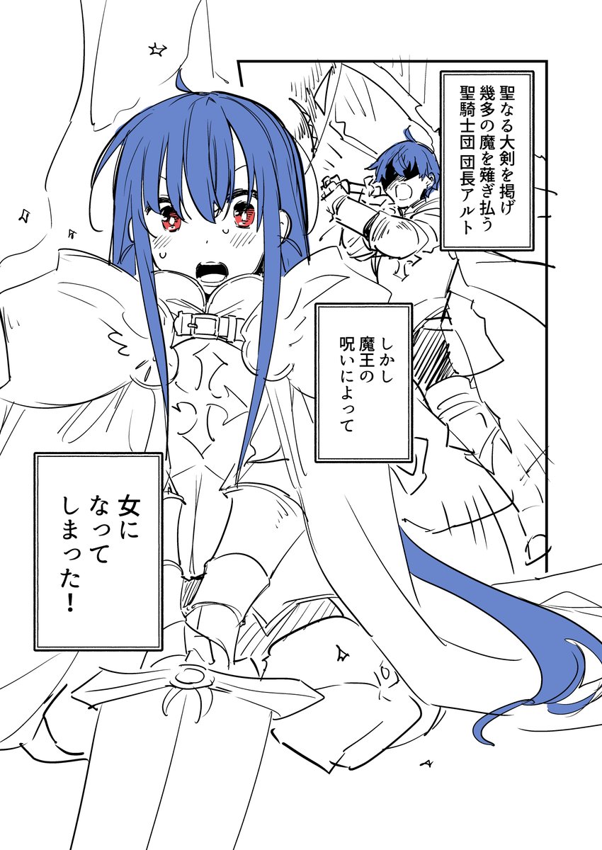 魔王の呪いで女になってしまった騎士の話(2/3) 