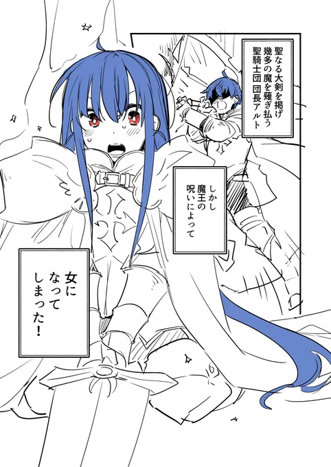 魔王の呪いで女になってしまった騎士の話(2/3) 