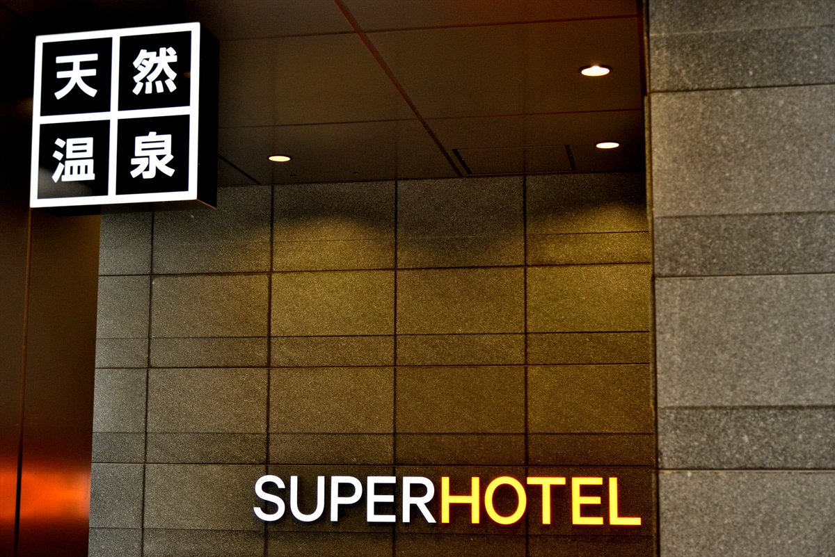 SunlinerNext's tweet photo. 今宵のお宿はこちら。

#スーパーホテル丸亀
#香川観光
#ファインダー越しの私の世界 
#写真が好きな人と繋がりたい 
#写真の奏でる私の世界 https://t.co/3vKOHYtpWU