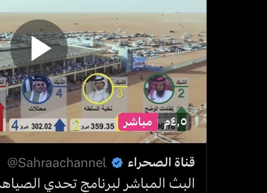 قولي لي قبل حصل نفس هالمشاهدات؟ بعد ابن دغيثر؟ 
العتبان دايما المنافسه معهم تشررف ❤️‍🔥✌🏻
 #السلطه 4 مليون ونصف  مشاهدة🔥
كل القبايل بـ الفعايل ماتهون 
- لكن عتيبه ربي أعطاهم سِـمَـه .

- أكبر مساحه في الجزيره يملكُـون
- و أكثر عدد والصف ماحدٍ يقسمَـه .