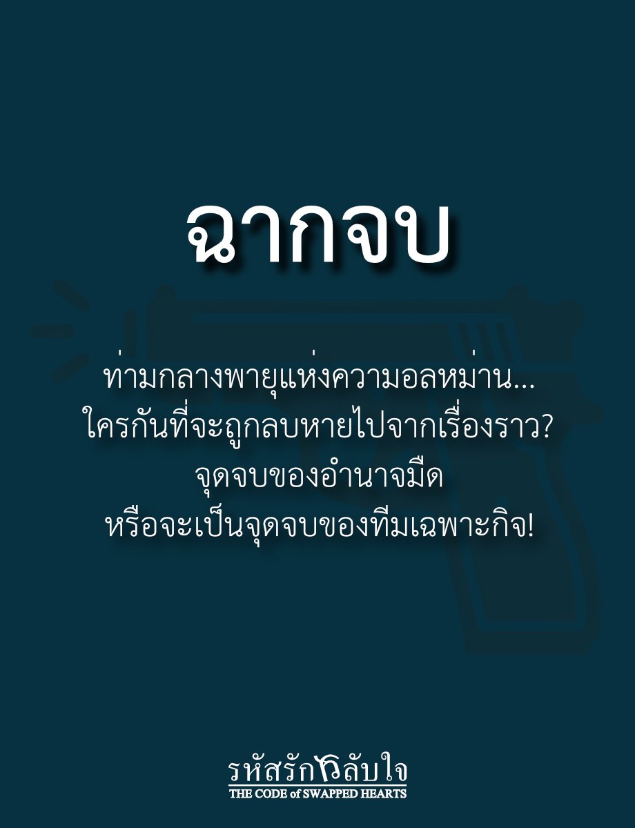 ebon_cloud's tweet photo. #รหัสรักสลับใจ - THE CODE of SWAPPED HEARTS
EP 29 ฉากจบ
RAW:  https://t.co/8hUc8Nnmn7
Dek-d: https://t.co/mc9nXOTwvG

#นิลเมฆา #นิยายแฟนตาซี #นิยายรัก #โรแมนติก #รักแฟนตาซี #สืบสวน #นิยายสืบสวน #สืบสวนสอบสวน #ความรัก #แฟนตาซี #สลับร่าง #ดราม่า #โชคชะตา #นิยายreadawrite #นิยายDekD https://t.co/RhRcCX2dsV