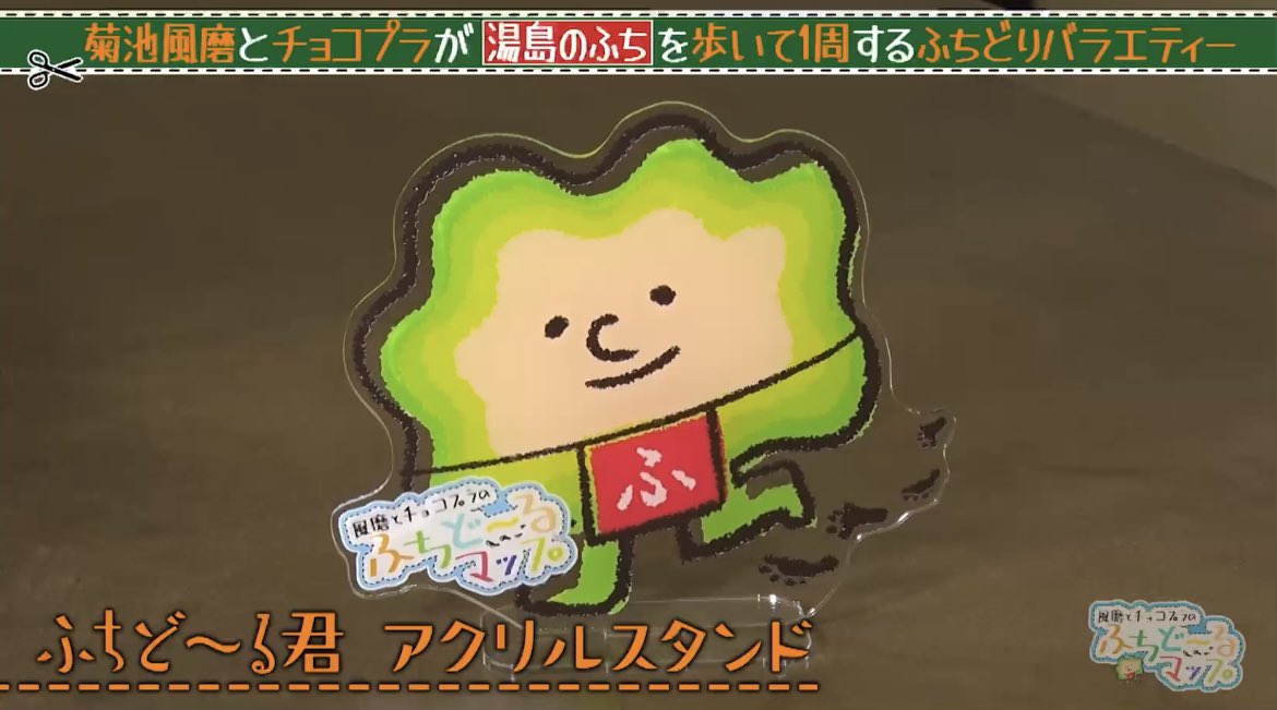 風磨とチョコプラのふちど〜るマップ【公式】 tweet media