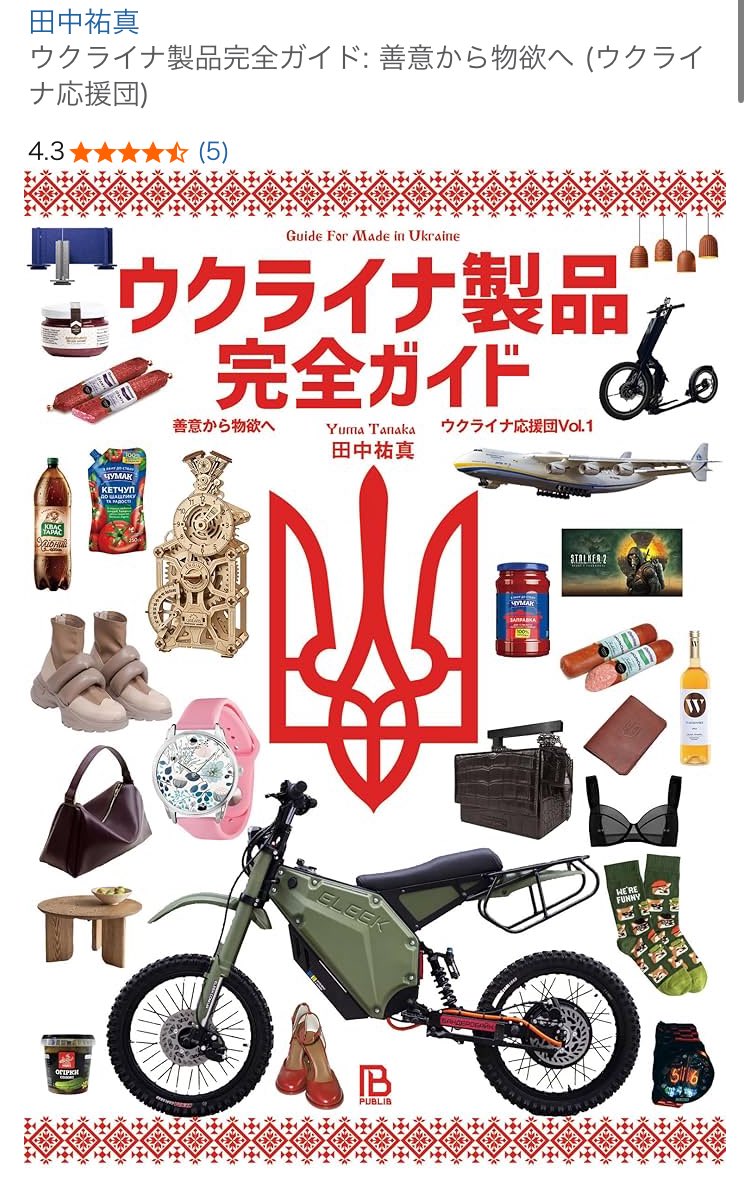 名誉のために言いますと、「ウクライナ応援団」を肯定的な文脈で使い始めたのは、多分田中祐真さんによる書籍名『ウクライナ製品完全ガイド: 善意から物欲へ (ウクライナ応援団)』が最初です。私は彼の発想に目が鱗が落ちて、気に入ったので、便乗しています。
amazon.co.jp/%E3%82%A6%E3%8…